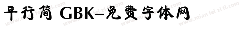 平行简 GBK字体转换